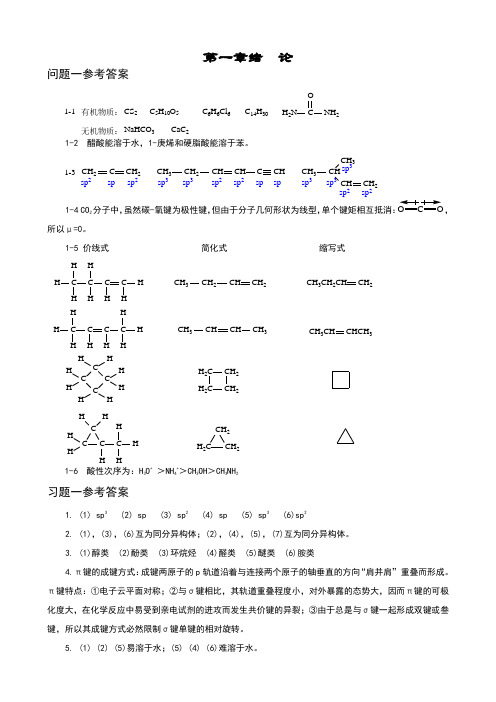 傅建熙《有机化学》课后习题答案