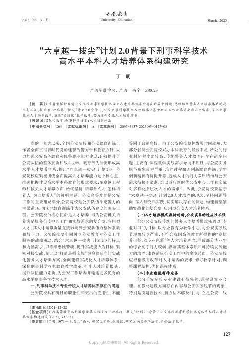 “六卓越一拔尖”计划2.0背景下刑事科学技术高水平本科人才培养体系构建研究