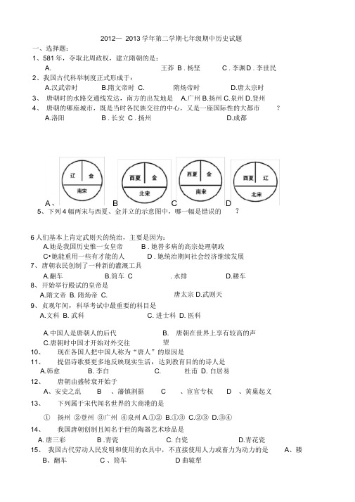 2012_2013七年级历史下册期中试卷(含答案)