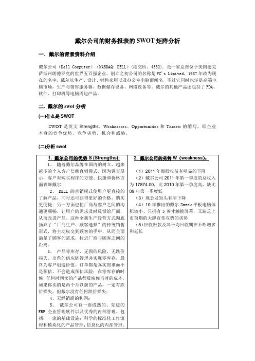 戴尔公司SWOT矩阵分析