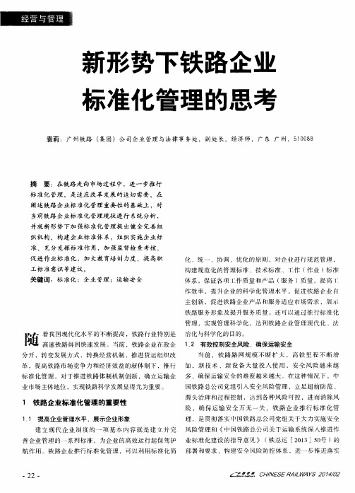 新形势下铁路企业标准化管理的思考