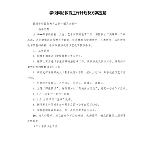 学校国防教育工作计划及方案五篇