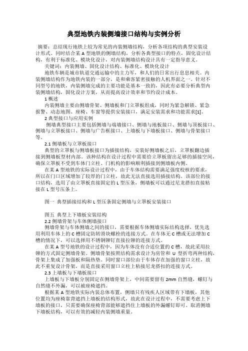 典型地铁内装侧墙接口结构与实例分析