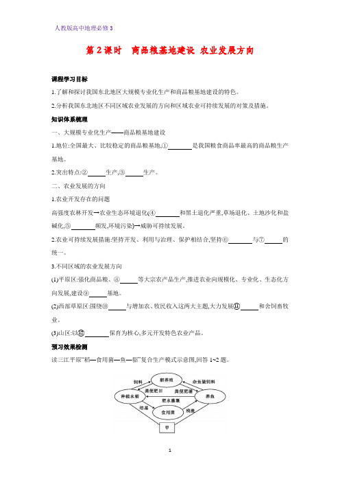 高中地理必修3优质学案6：4.1.2商品粮基地建设 农业发展方向