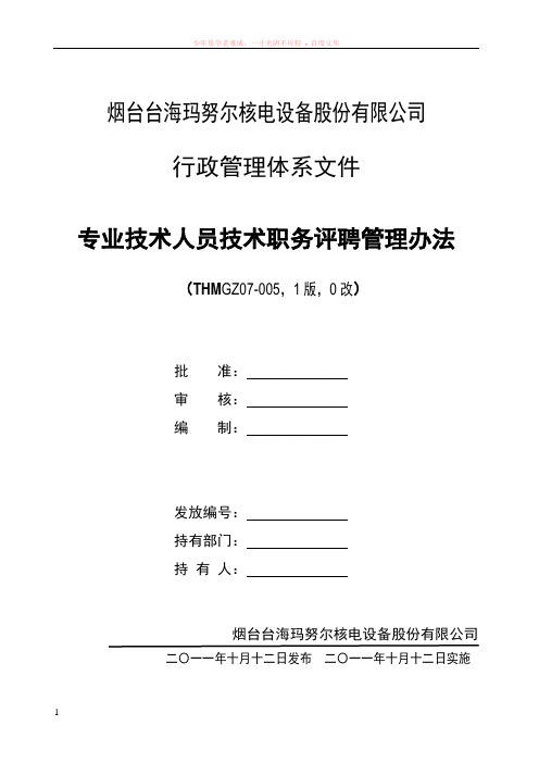 07-005专业技术人员技术职务评聘管理办法