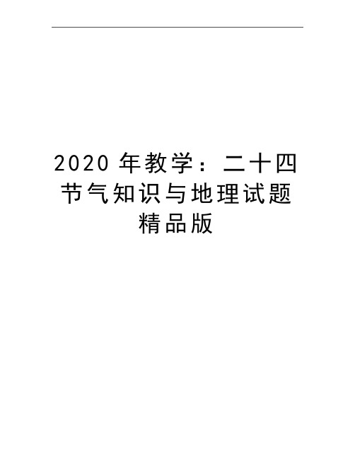 最新教学：二十四节气知识与地理试题精品版