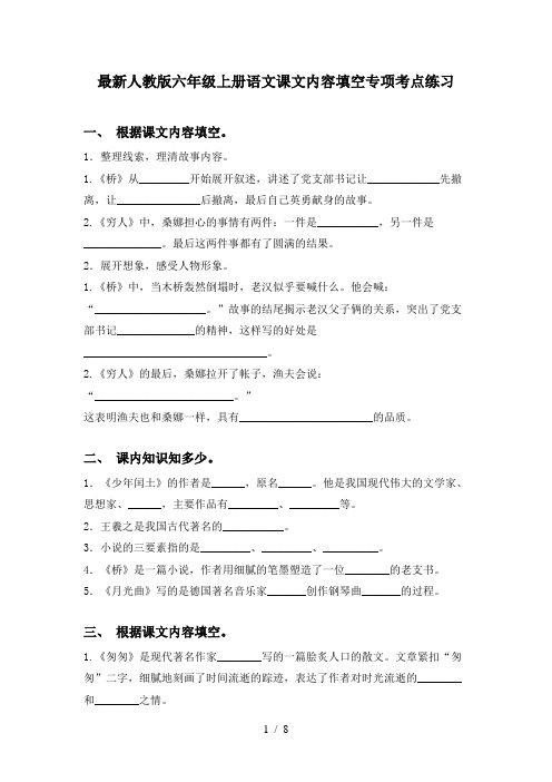 最新人教版六年级上册语文课文内容填空专项考点练习