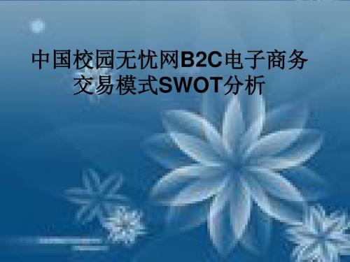 无忧网B2C电子商务交易模式SWOT分析