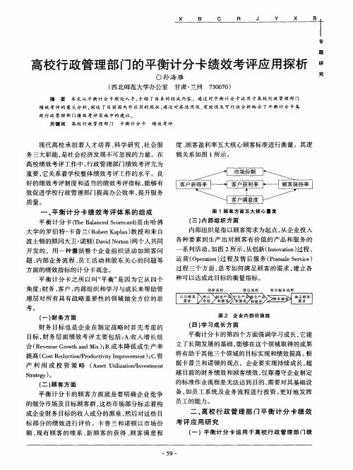 高校行政管理部门的平衡计分卡绩效考评应用探析