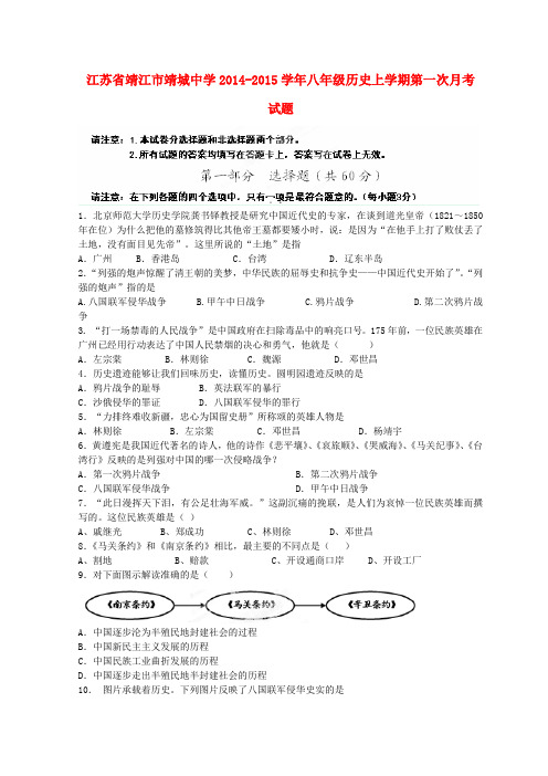 江苏靖江靖城中学14-15学年八年级上第一次月考试题--历史