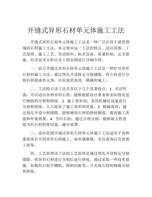 开缝式异形石材单元体施工工法(2)