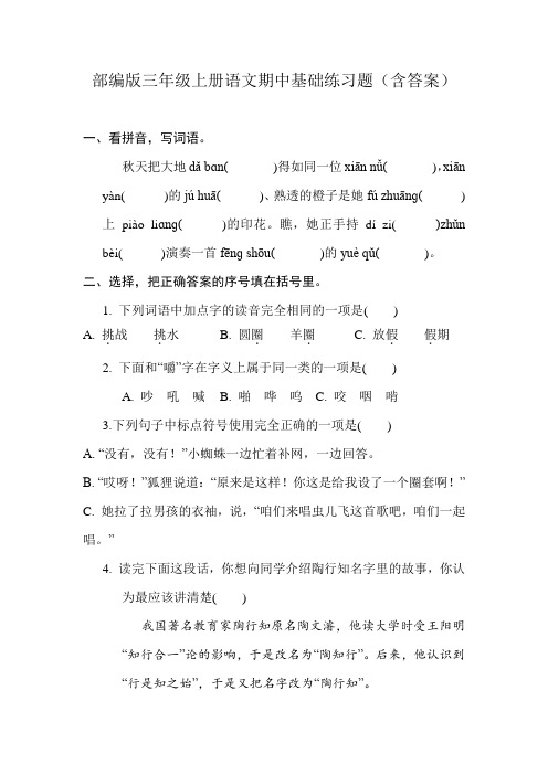 部编版三年级上册语文期中基础练习题(含答案)