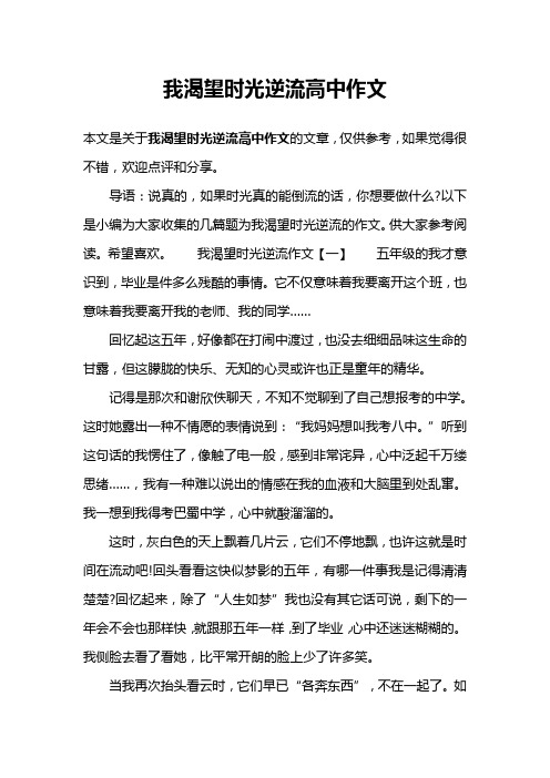 我渴望时光逆流高中作文