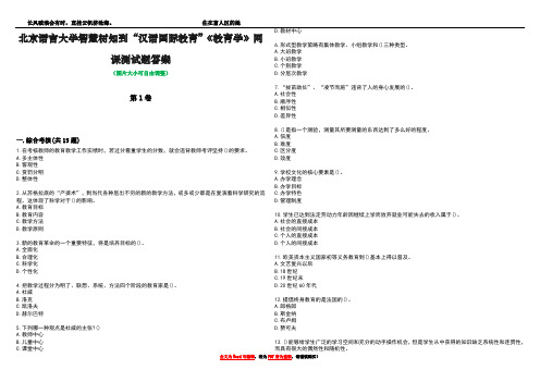 北京语言大学智慧树知到“汉语国际教育”《教育学》网课测试题答案1