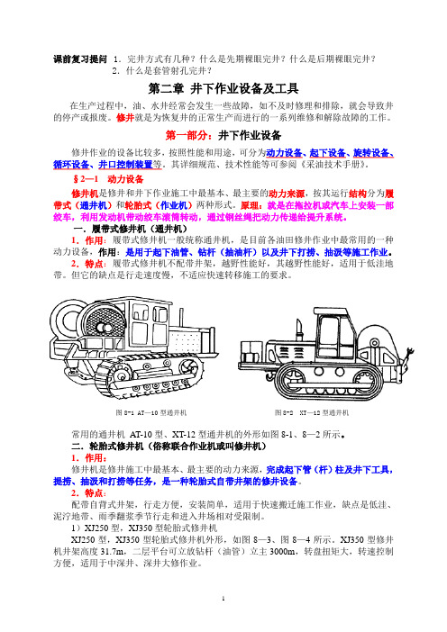 第二章 井下作业设备及工具