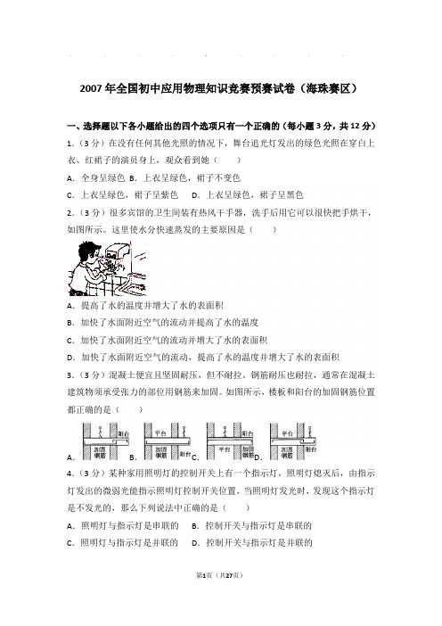 2007年全国初中应用物理知识竞赛预赛试卷和答案(海珠赛区)