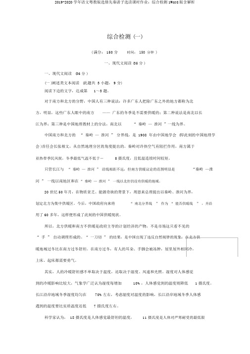 2019-2020学年语文粤教版选修先秦诸子选读课时作业：综合检测1Word版含解析