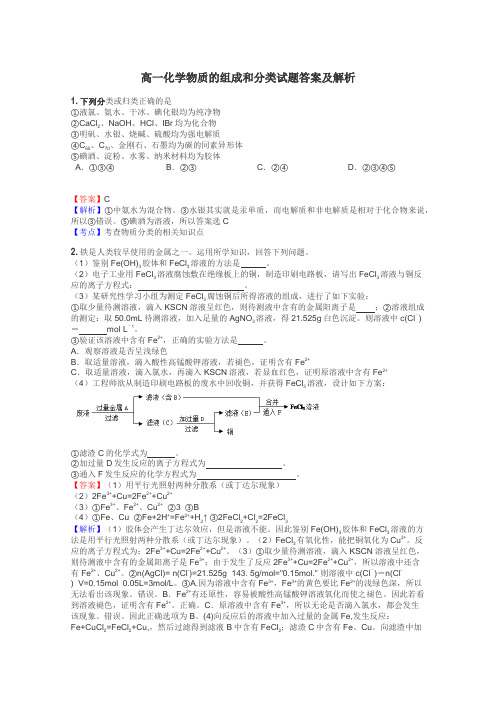 高一化学物质的组成和分类试题答案及解析
