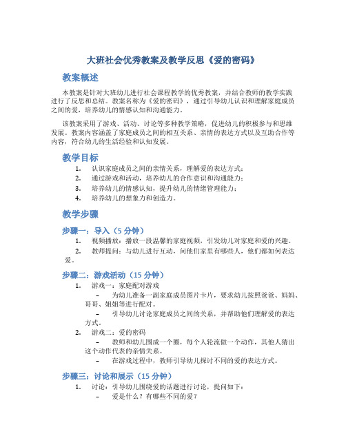 大班社会优秀教案及教学反思《爱的密码》