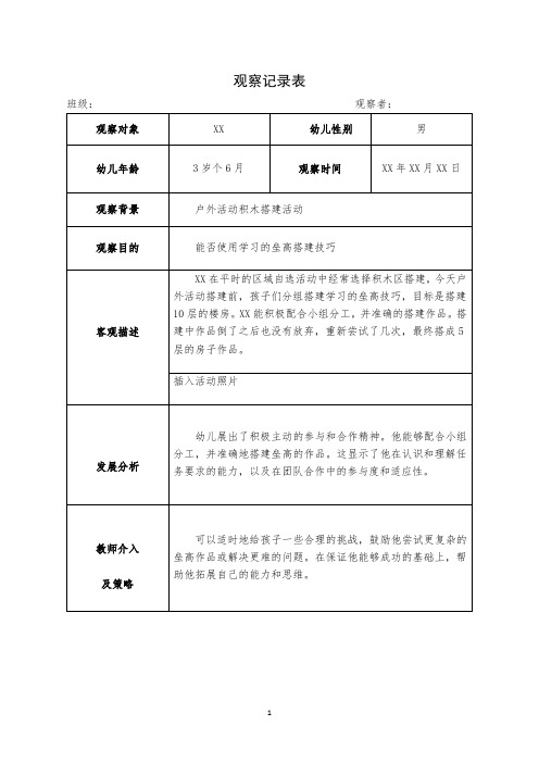 观察记录(户外积木搭建)