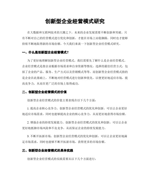 创新型企业经营模式研究