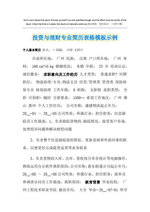 投资与理财专业简历表格模板示例