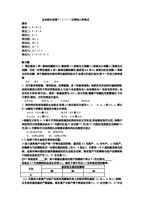 自由组合定律9︰3︰3︰1比率的八种变式