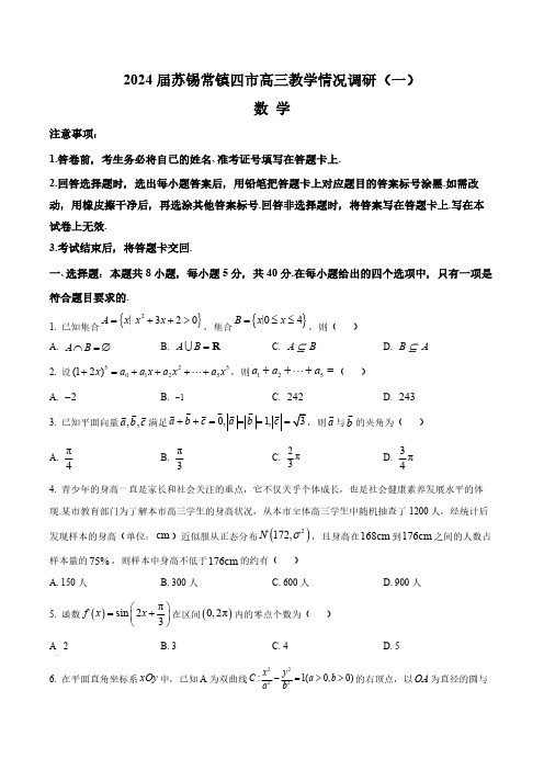 江苏省苏锡常镇2024届高三下学期教学情况调研(一)数学试卷(含答案与解析)_6748