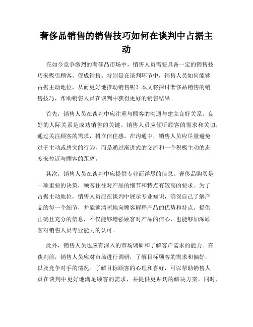 奢侈品销售的销售技巧如何在谈判中占据主动