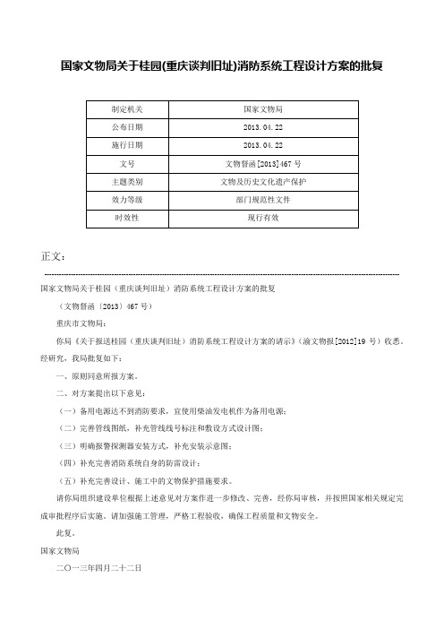 国家文物局关于桂园(重庆谈判旧址)消防系统工程设计方案的批复-文物督函[2013]467号