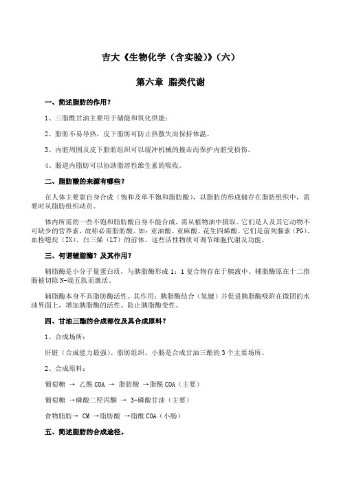 吉林大学《生物化学(含实验)》期末考试学习资料(六)