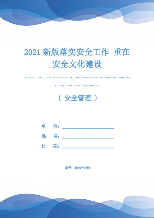 2021新版落实安全工作 重在安全文化建设