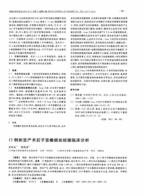 13例剖宫产术后子宫瘢痕处妊娠临床分析