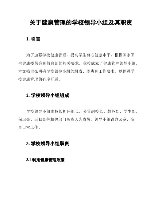 关于健康管理的学校领导小组及其职责