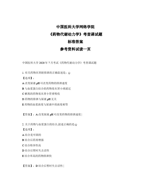 奥鹏中国医科大学2020年7月考试《药物代谢动力学》考查课试题-正确答案