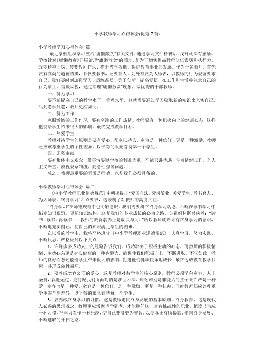 小学教师学习心得体会(优秀7篇)