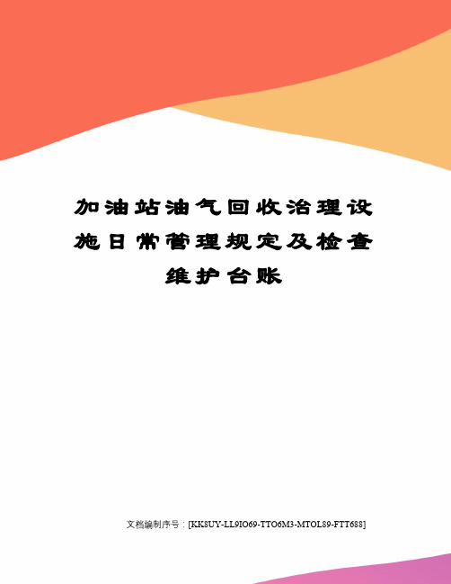 加油站油气回收治理设施日常管理规定及检查维护台账