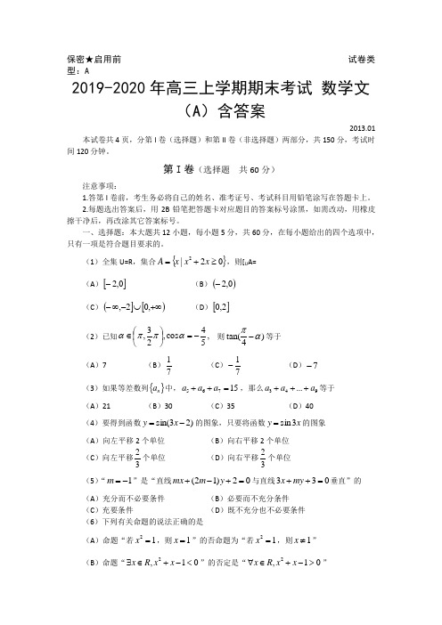 2019-2020年高三上学期期末考试 数学文(A)含答案