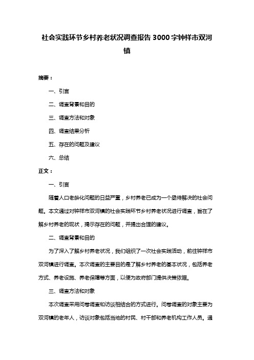 社会实践环节乡村养老状况调查报告3000字钟祥市双河镇