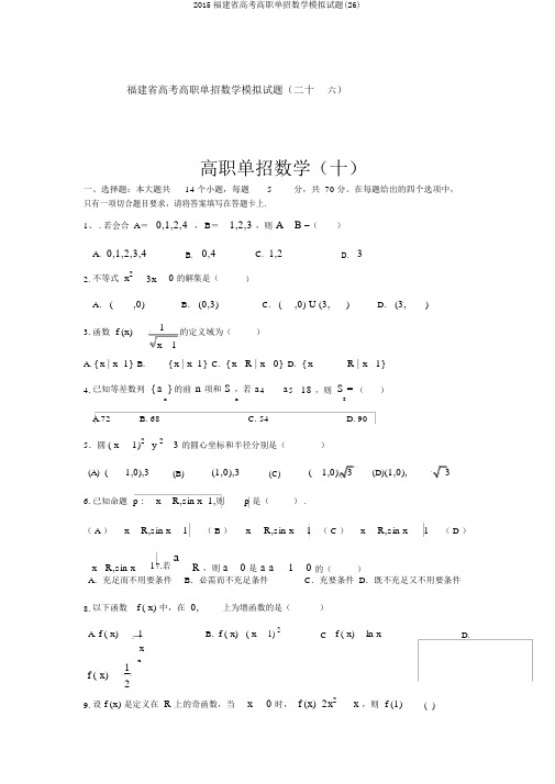 2015福建省高考高职单招数学模拟试题(26)