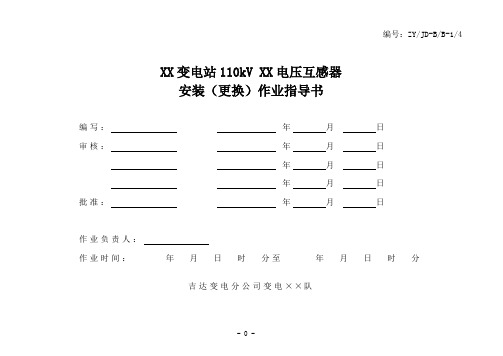 4 35KV及以上电压互感器安装作业指导书