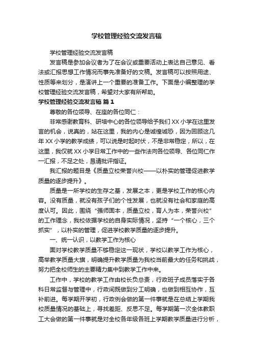 学校管理经验交流发言稿