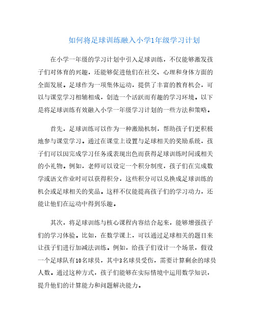 如何将足球训练融入小学1年级学习计划