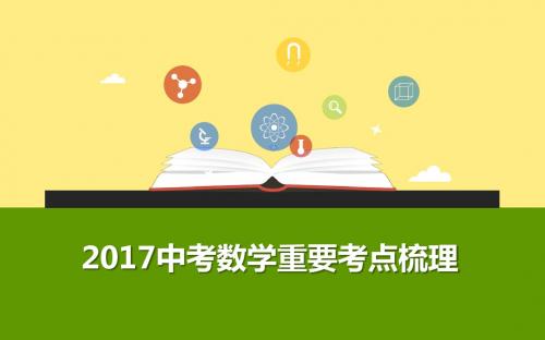 2017中考数学重要考点梳理：第二十讲 矩形 菱形、正方形(课件+2016真题演练+解析版)