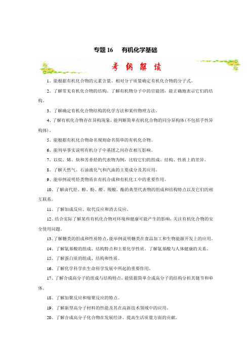 高考化学复习艺体生冲刺基础练测：专题2.16有机化学基础(选修)