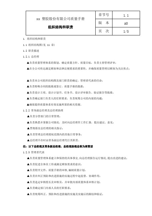 xx塑胶股份有限公司组织结构和职责