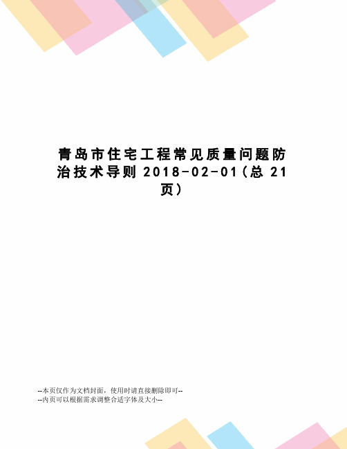 青岛市住宅工程常见质量问题防治技术导则