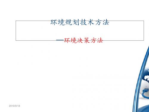 4.3环境规划的技术方法5