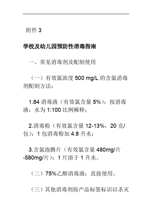 学校及幼儿园预防性消毒指南