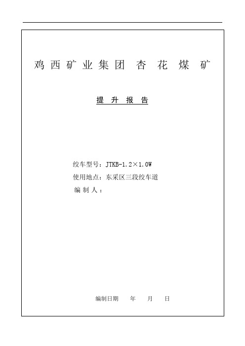 12米绞车提升报告解读